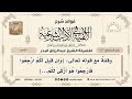 167 وقفة مع قوله تعالى وإن قيل لكم ارجعوا فارجعوا هو أزكى لكم الشيخ عبدالرزاق البدر 