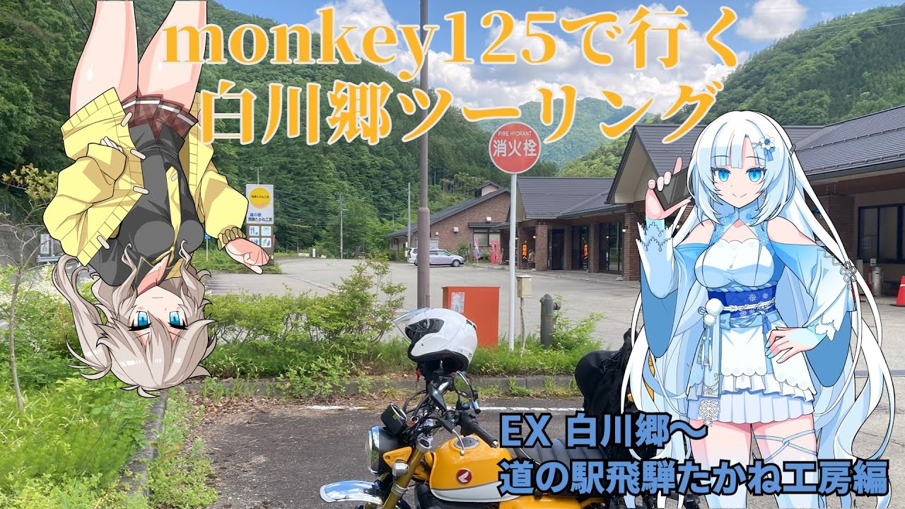 【モトブログ】#16　白川郷キャンプ240615 EX1白川郷～道の駅飛騨たかね編【monkey125】