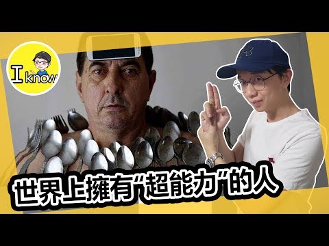 特異功能|5個擁有“超能力”的外星人？前所未聞|神奇