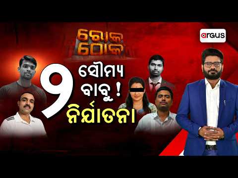 🔴Rok Thok Live | ଦୁଇ ସୌମ୍ୟ ବାବୁ ! ନିର୍ଯାତନା | ACF Soumya Ranjan | Constable Soumya | Odisha News