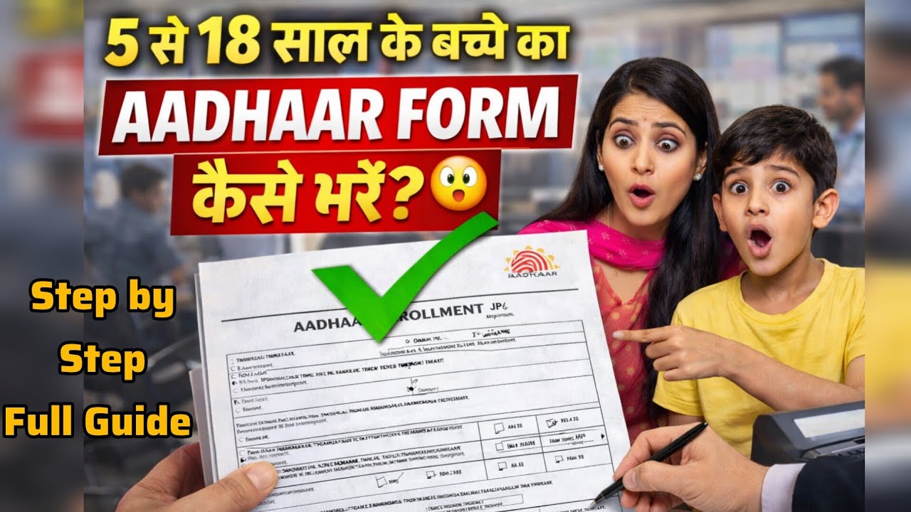 5 से 18 साल के बच्चे का Aadhaar Form कैसे भरें?(Step by Step Live)|5-18 ...