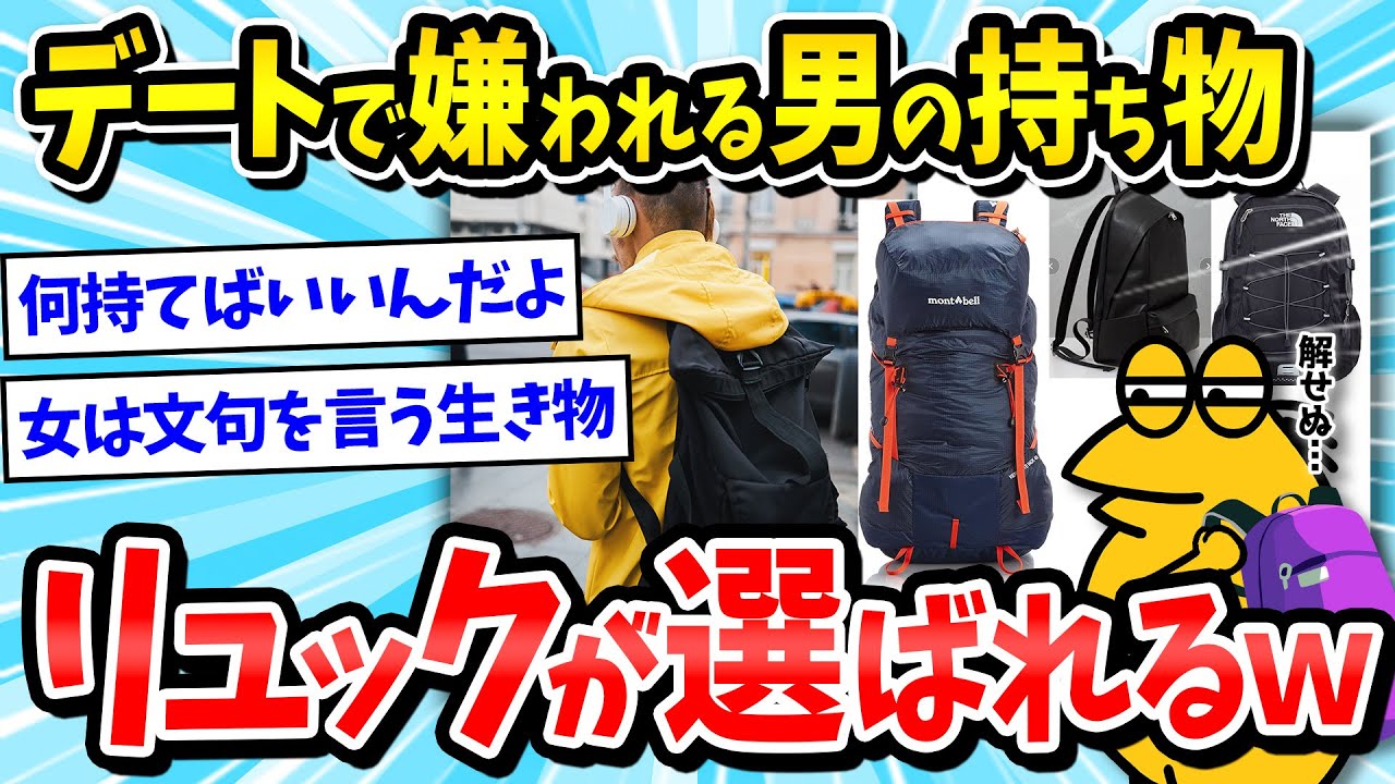 【かばん】ボディバッグの次はリュックｗｗｗ女さん「デートにリュック背負ってくる男はダサい！」【2ch面白いスレ/メンズファッション/ゆっくり解説】