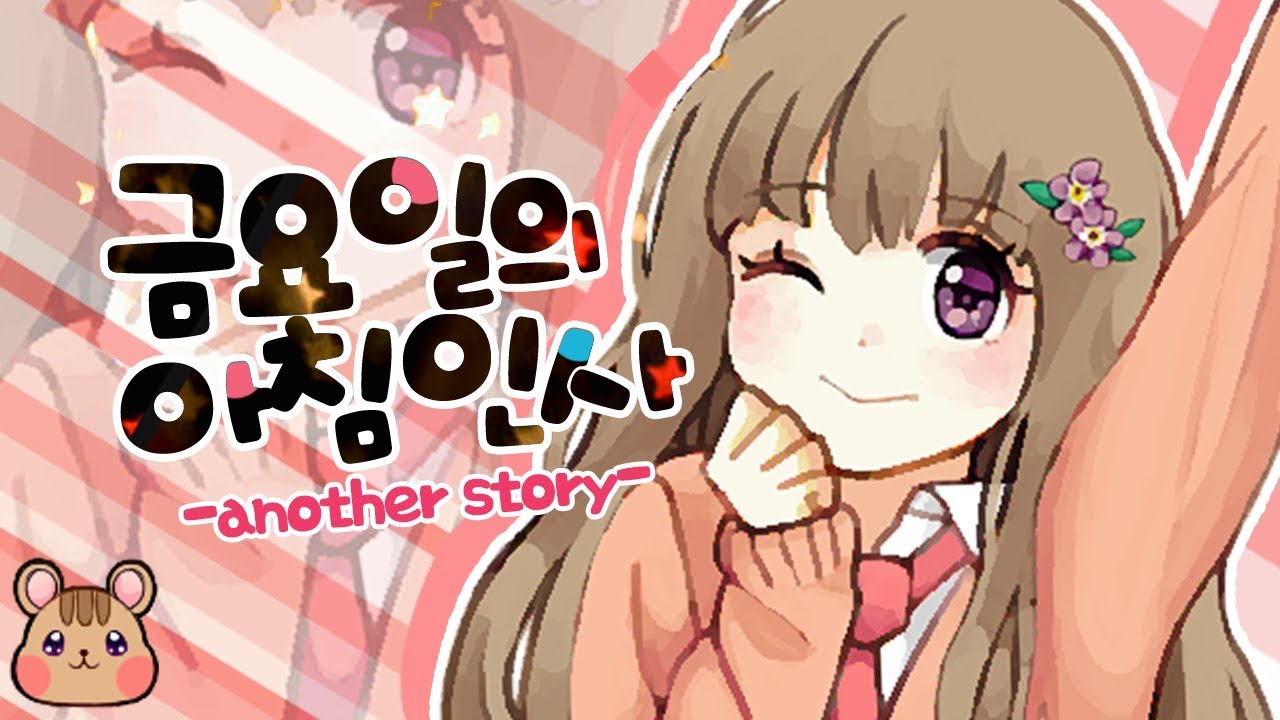 ✿고요✿ 금요일의 아침인사(金曜日のおはよう) 한국어 개사 COVER
