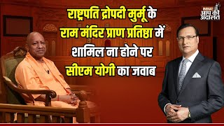 CM Yogi in Aap Ki Adalat: Ram Mandir प्राण प्रतिष्ठा में शामिल क्यों नहीं हुई थी Droupadi Murmu ?