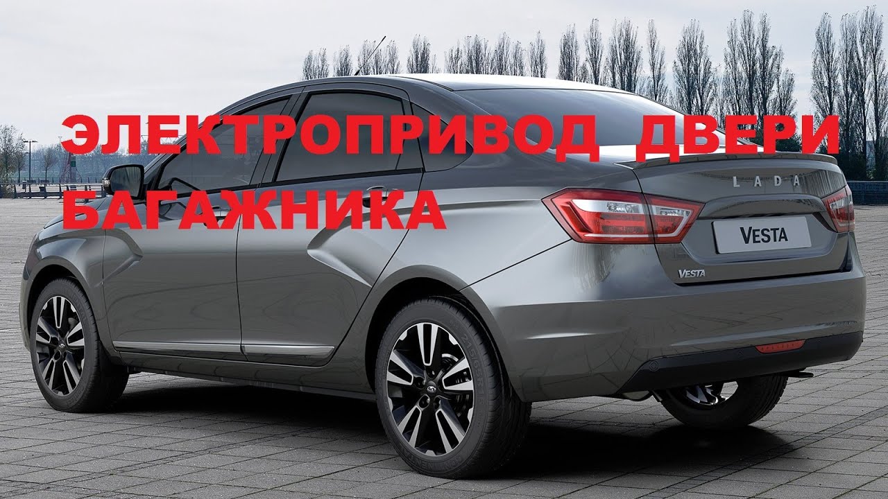 ЭЛЕКТРОПРИВОД ДВЕРИ БАГАЖНИКА  LADA VESTA - AVILINE SMARTIFT  + SMARTFOOT
