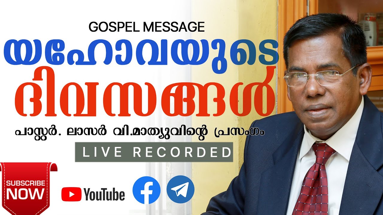 യഹോവയുടെ ദിവസങ്ങൾ| Days of the Lord | Lazer V Mathew | Gospel Preaching(Live Recorded)
