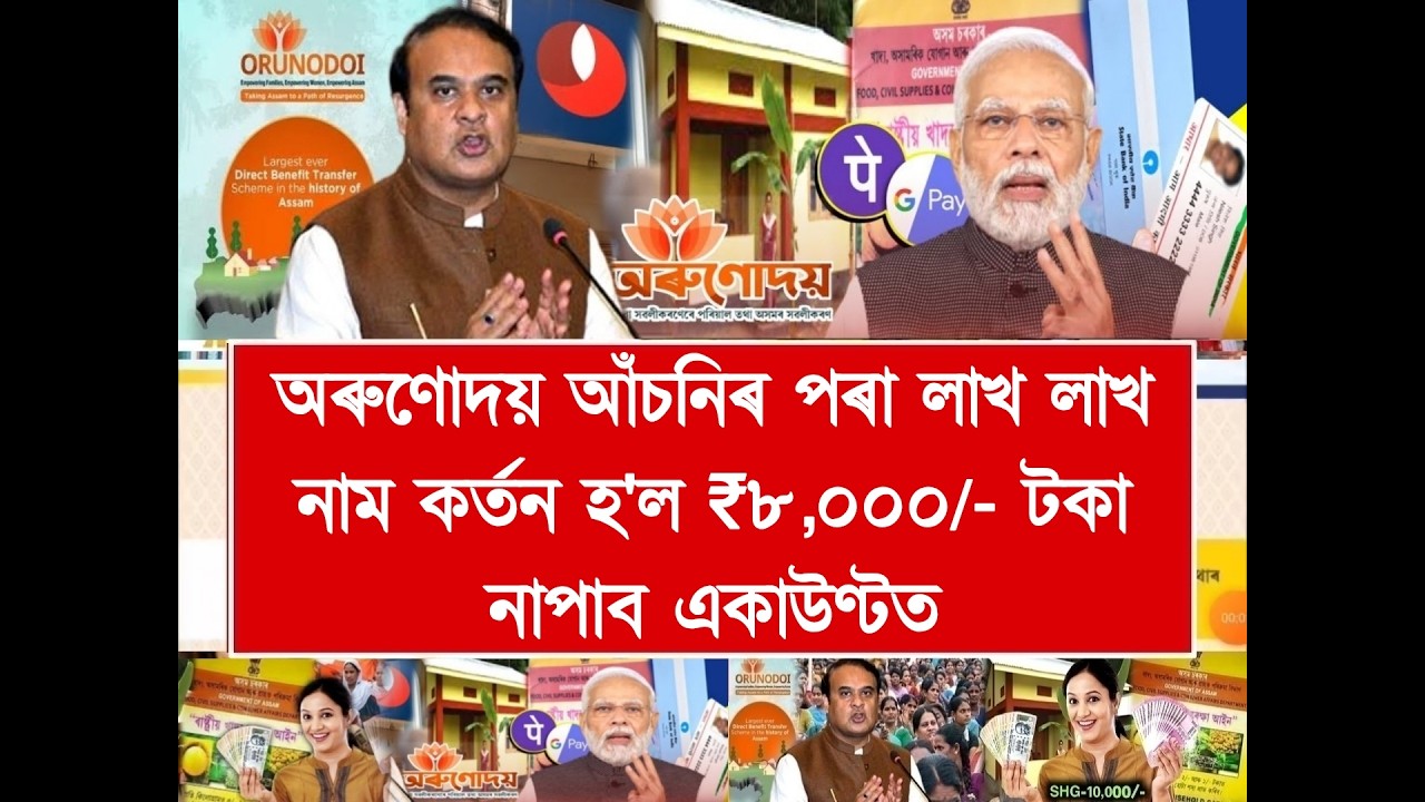 Orunodoi Scheme Lakh Lakh Beneficiary Biggest Update | Orunodoi Payment Release Date | Orunodoi 2026
