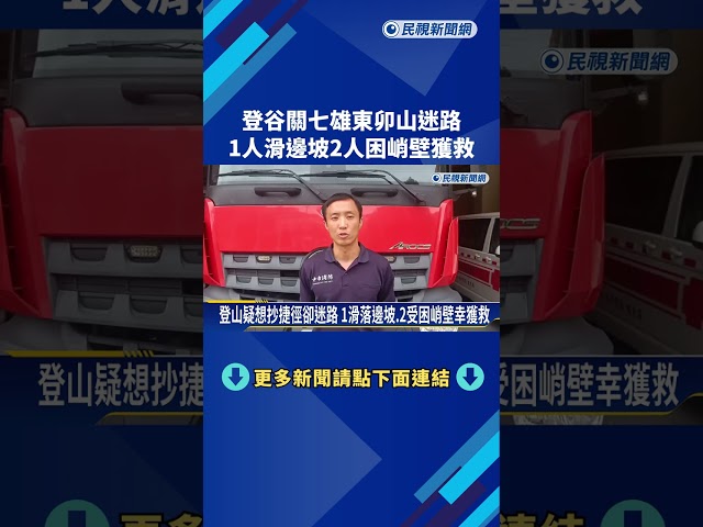 登"谷關七雄"東卯山迷路 1人滑邊坡2人困峭壁獲救－民視新聞
