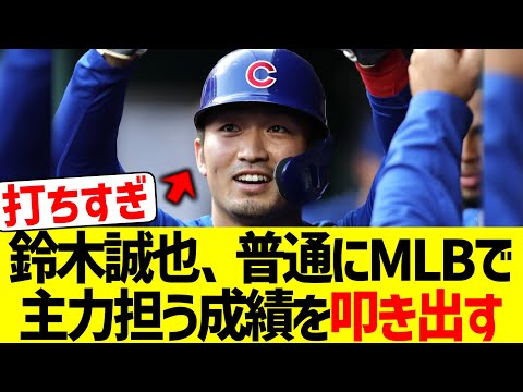 鈴木誠也さん、当たり前にMLBで中心選手として十分すぎる成績を叩き出すwww【なんJ なんG野球反応】【2ch 5ch】