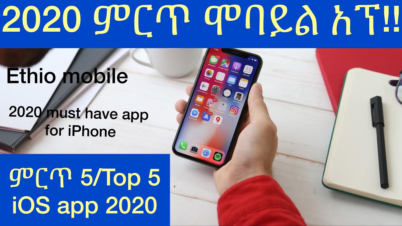 2020 must have app for iPhone/2020 ምርጥ ሞባይል አፕ/Top 5/ምርጥ 5