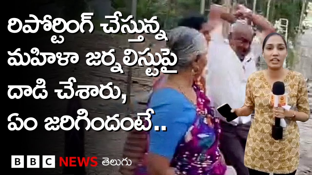 రిపోర్టింగ్ చేస్తున్న జర్నలిస్ట్‌పై దాడి.. అసలేం జరిగింది? | BBC Telugu