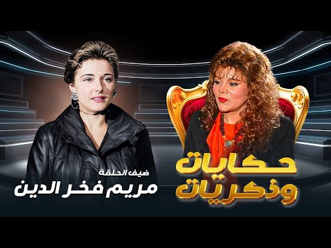 برنامج حكايات و ذكريات الحلقة العشرون 20 كاملة HD صفاء ابو السعود ضيف الحلقة مريم فخر الدين 