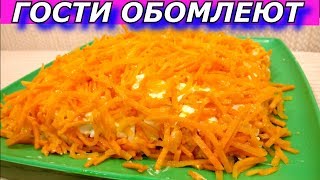 ЯРКИЙ ВКУС ЭТОГО САЛАТА СРАЗИТ ГОСТЕЙ. На Новый Год. С корейской морковью ЯРКИЙ ВКУС ЭТОГО САЛАТА СРАЗИТ ГОСТЕЙ. На Новый Год. С корейской морковью