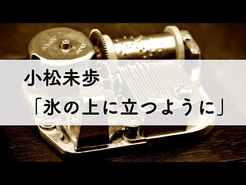 小松未歩「氷の上に立つように」オルゴールアレンジ