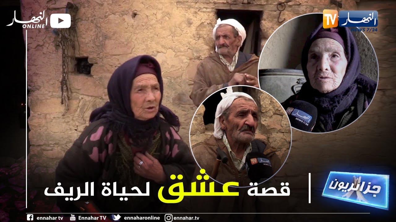 جزائريون: الحاجة غزالة والشيخ عيسى..  قصة وفاء وطول عشرة