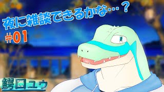 【定期】夜に雑談できるかな？ #01 【鰐口(わにぐち)ユウ Vtuber】