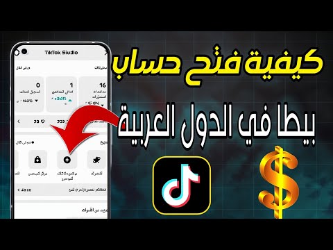 كيفيه فتح حساب بيطا في الجزائر    الربح من التيك توك عن طريق المشاهدات  