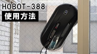 【窓拭きロボット】自動窓拭きロボット HOBOT-388の使い方｜Joshin 試用レポート