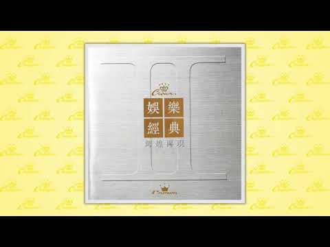 鄭少秋〈男兒志在四方〉封面MV｜娛樂唱片