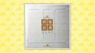 鄭少秋〈男兒志在四方〉封面MV｜娛樂唱片