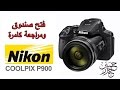 Nikon Coolpix P900 فتح صندوق ومراجعة لكامرة