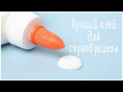 Лучший клей для скрапбукинга