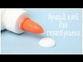 Лучший клей для скрапбукинга