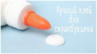 Лучший клей для скрапбукинга