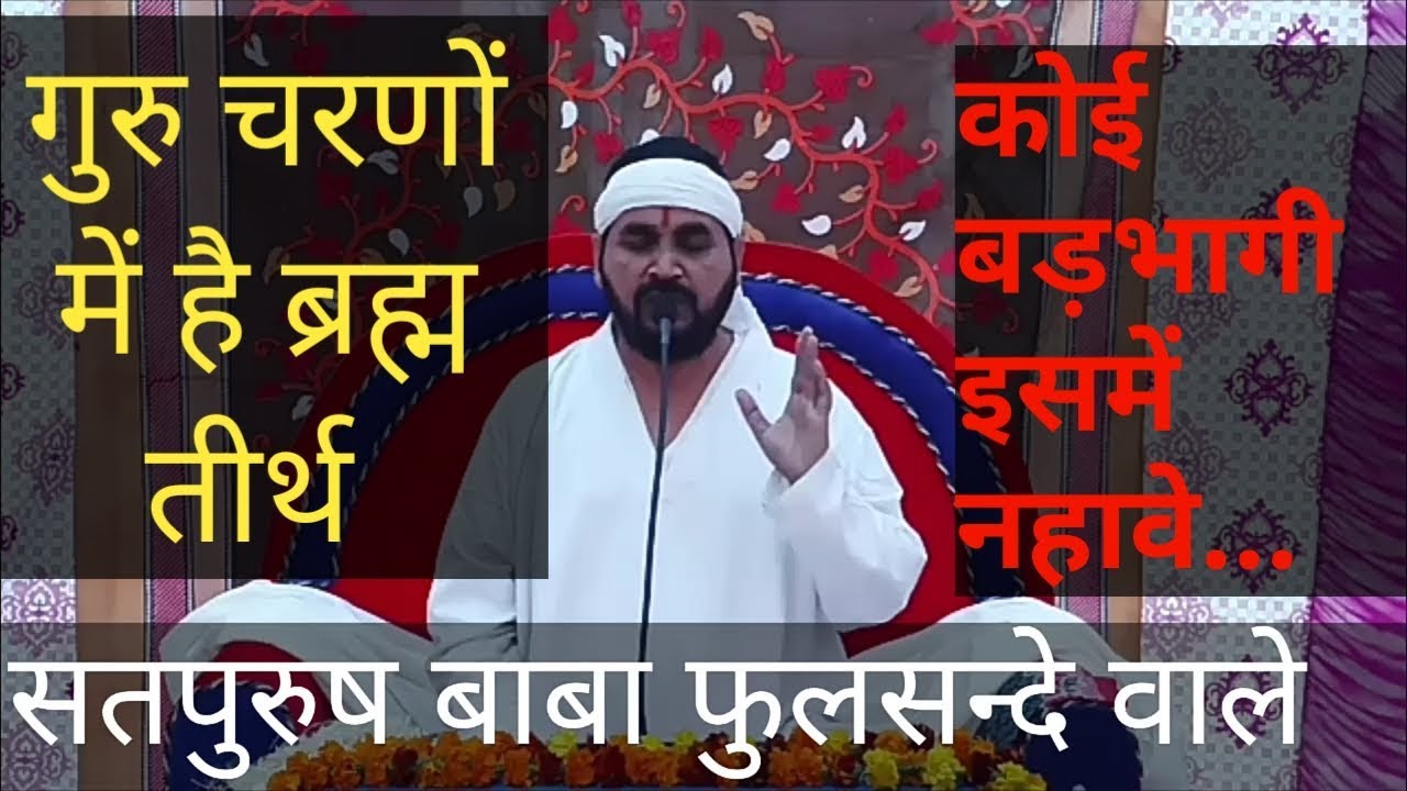 गुरु चरणों में है ब्रह्म तीर्थ ek tu sachcha tera naam