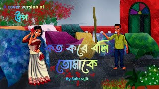 Subhrajit - Upo Il Koto kore boli tomake Cover Il Hatirpool session