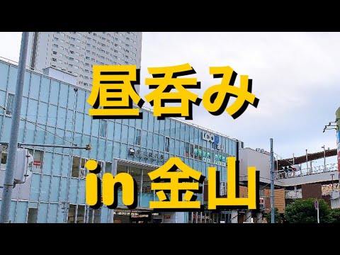 呑み動画 金山駅前で昼飲み Youtube