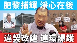 20200430A 肥佬黎爆陶輝，淨心在後。違契改建，連環爆鑊。  | 芒向早晨