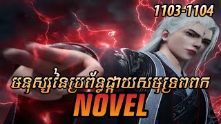 រឿង ​Novel គុជអមតៈធៀននី​ Ep1103-1104 | សម្រាយរឿង Renegade Immortal | Nitean Novel