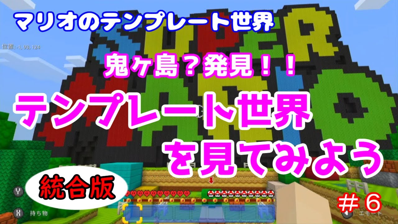 Minecraft】switch版特典「マリオのテンプレート世界を見てみよう＃6