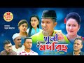 সিলেটি নাটক | খুনি মদরিছ | Sylheti Natok | Khuni Modoris | সিলেটি কমেডি নাটক | Sylheti Natok 2021