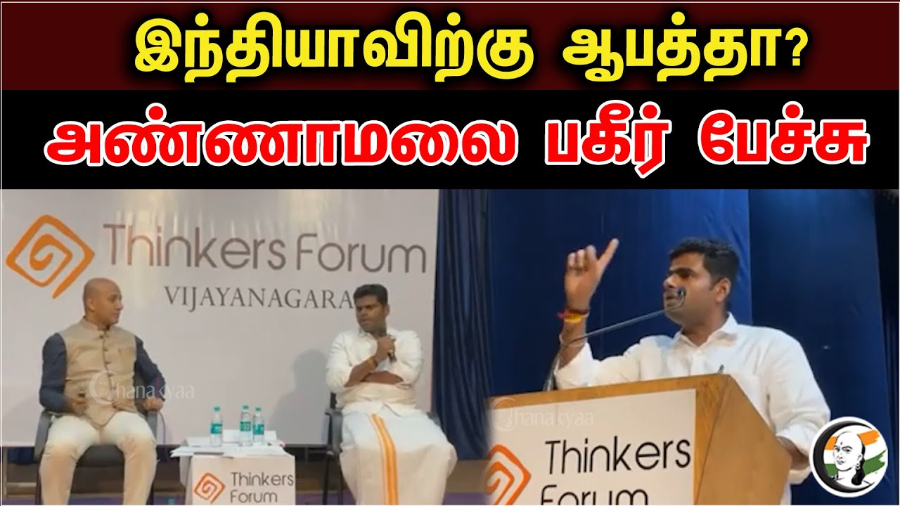 இந்தியாவிற்கு ஆபத்தா? அண்ணாமலை பகீர் பேச்சு | Annamalai Speech At Thinkers Forum Karnataka | PMModi