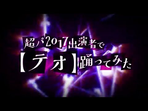 【テオ】　歌ってみたリレー