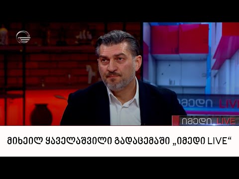 საპარლამენტო უმრავლესობის წევრი მიხეილ ყაველაშვილი გადაცემაში „იმედი LIVE“