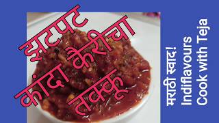 Quick Raw mango and Onion  Takku(Chutney)|झटपट कांदा कैरीचा तक्कू। आंबट गोड चवीचा जब्बरदस्त पदार्थ।