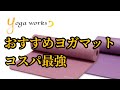 amazonで買えるコスパ最強おすすめヨガマット