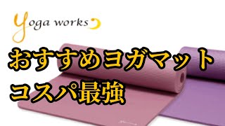 amazonで買えるコスパ最強おすすめヨガマット