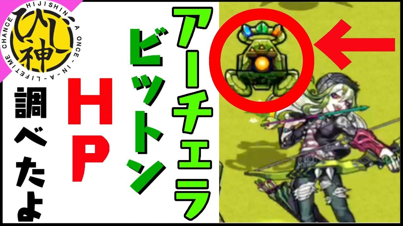 モンスト 億超えきたー アーチェラのビットンに調子を聞いてみた ひじ神 モンスト 怪物彈珠 Monster Strike Youtube