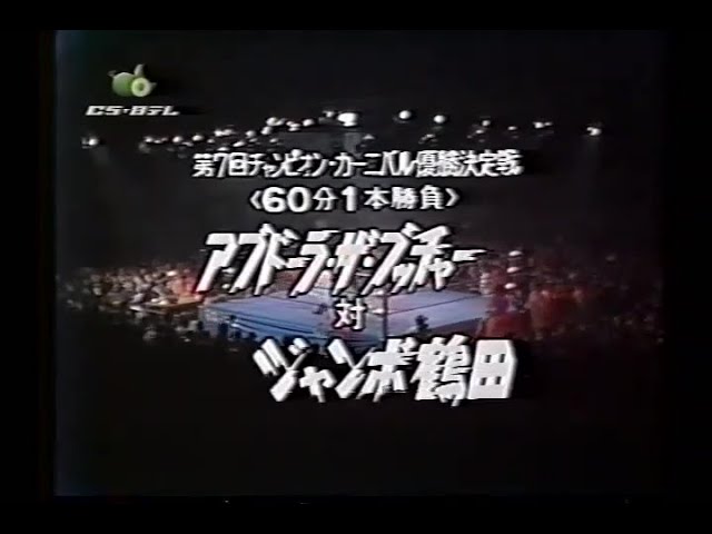 ジャンボ鶴田の受験は格闘技だ ジャンボ鶴田の受験は格闘技だ (ゴマブックス 747) | ジャンボ