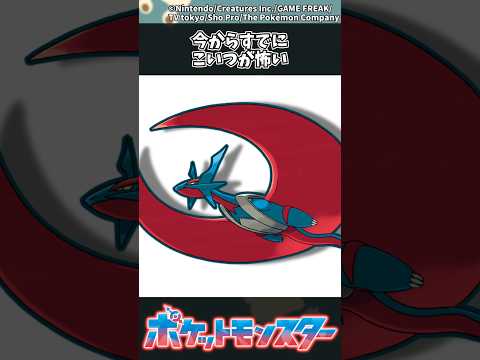 【ポケモン】今からすでにこいつが怖い #ポケモン #反応集 #チャンピオンズ