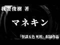 【朗読】 マネキン 【竹書房怪談文庫】