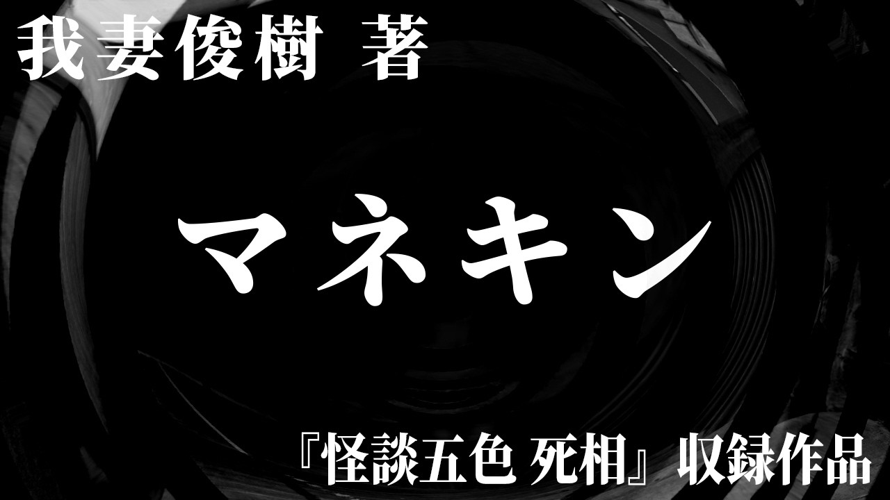 【朗読】 マネキン 【竹書房怪談文庫】