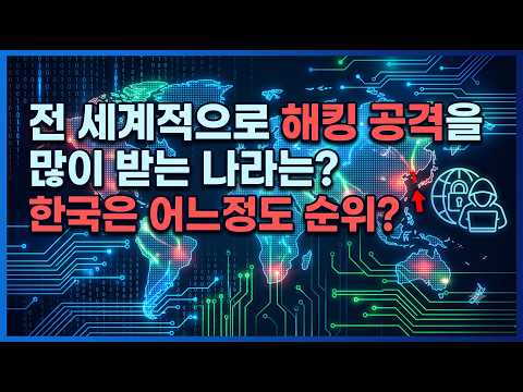 전 세계적으로 해킹 공격을 많이 받는 나라는? 한국은 어느정도 순위?