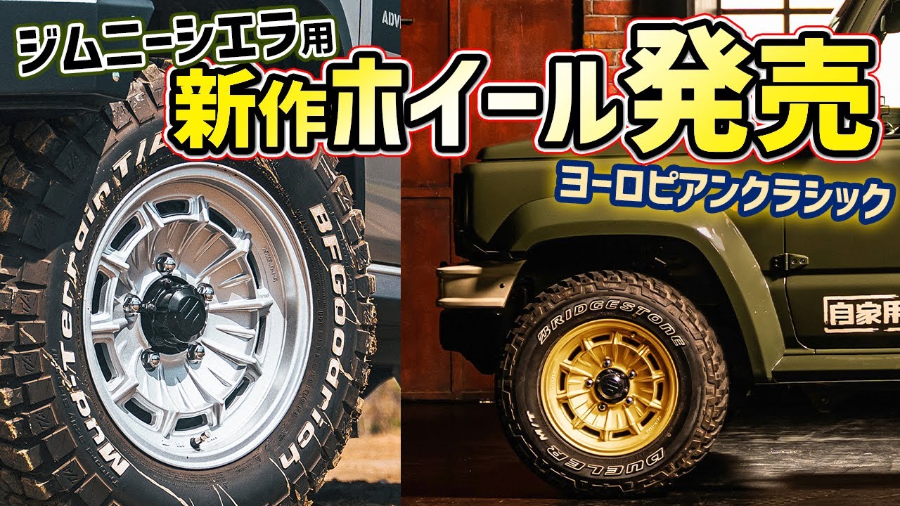 DAMDジムニー新商品】シエラ用ホイール発売！ヨーロピアンなクラシック
