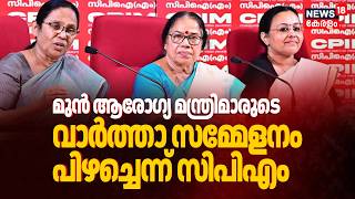 SMA Medicine Controversy | മുൻ ആരോഗ്യ മന്ത്രിമാരുടെ വാർത്താ സമ്മേളനം പിഴച്ചെന്ന് CPM | KK Shailaja