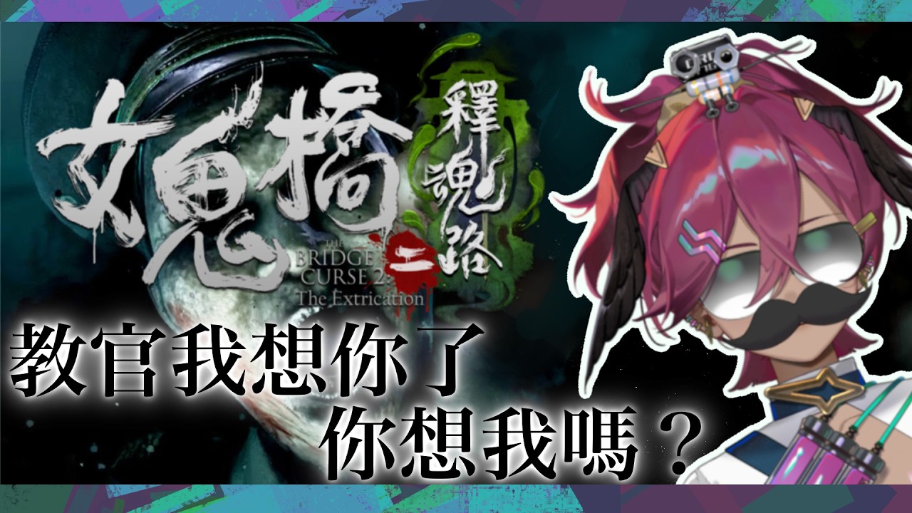 【女鬼橋2】教官一週沒見我，想我了嗎!!!!我好想你!!!!【蘭・柯爾絲】初見您好 降落歡迎 縮圖